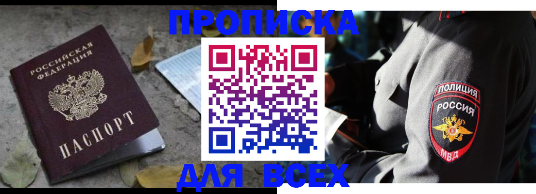 купить прописку в Дивногорске